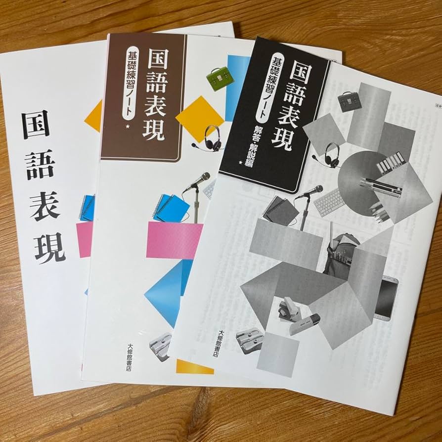 Amazon.co.jp: 2024年度版 国語表現 教科書&基礎練習ノート&解答